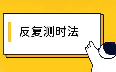 反复测时法有哪些类型？在制定宽放时间策略时面临哪些挑战和对策？