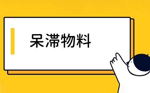 呆滞物料是什么？在生产管理中的作用和类型有哪些？