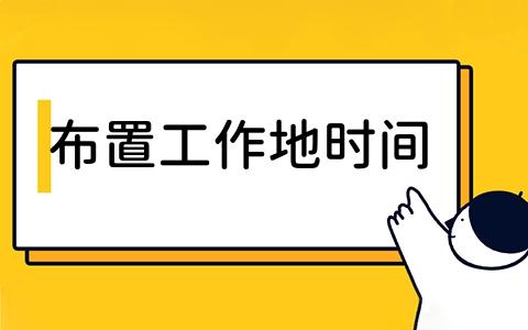 布置工作地时间的策略与实践是什么？其历史发展如何？