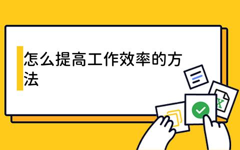 怎么提高工作效率的方法？如何高效管理时间？如何避免拖延症？